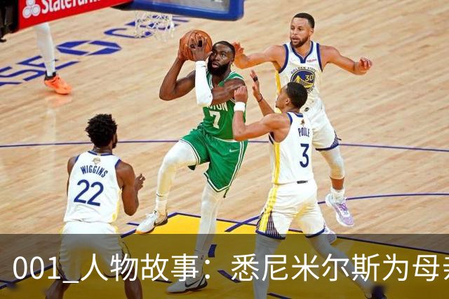 001 人物故事：悉尼米尔斯为母亲放弃欧洲，成了澳超最佳门将