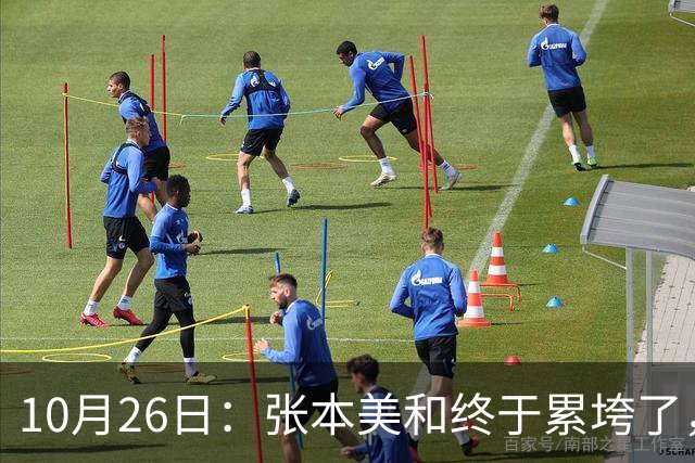 10月26日：张本美和终于累垮了，与陈熠打到时，在暂停期间