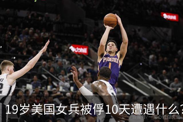 19岁美国女兵被俘10天遭遇什么？4年后大胆说出真相，美军：叛徒