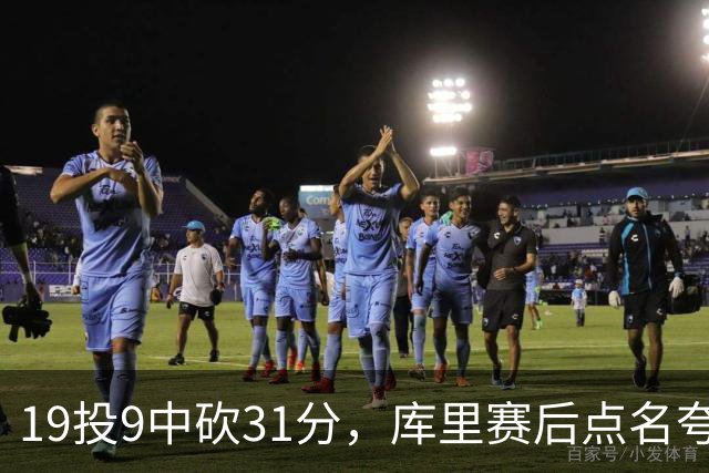 19投9中砍31分，库里赛后点名夸他全能
