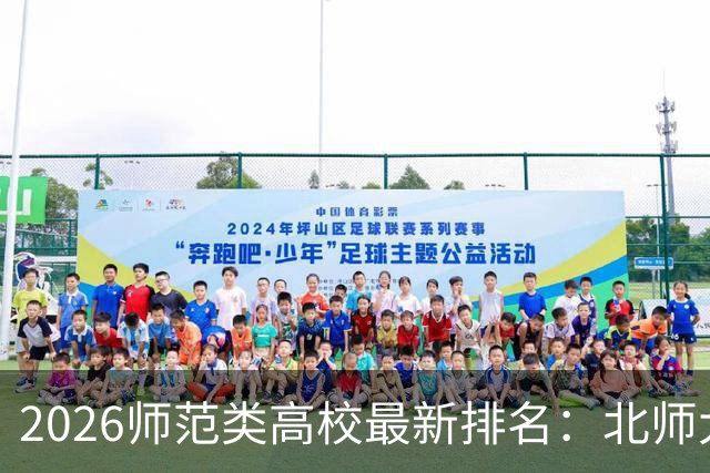 2026师范类高校最新排名：北师大第1，陕师大被挤出前6，福师大第9！家长考生可了解