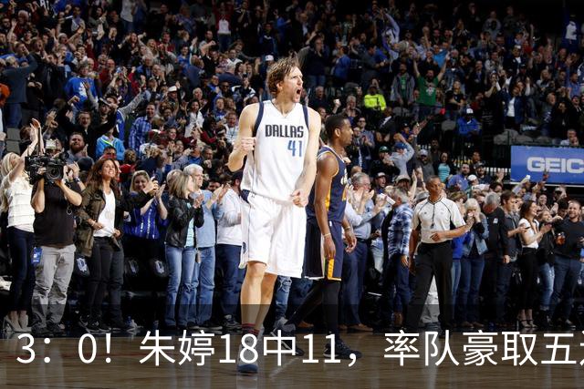 3：0！朱婷18中11，率队豪取五连胜，荣膺赛季首个MVP