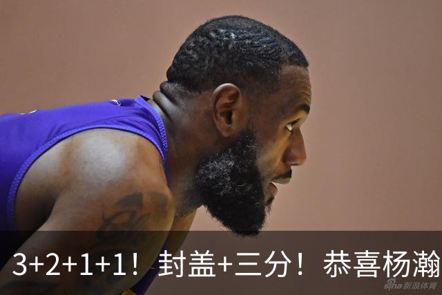 3+2+1+1！封盖+三分！恭喜杨瀚森，合同全额保障，诺帅赛后认错了