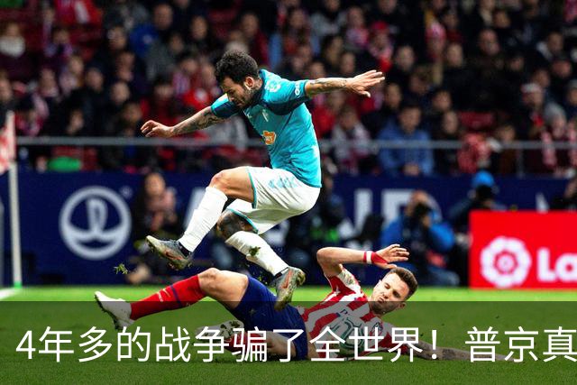 4年多的战争骗了全世界！普京真正目标或不是乌克兰，早开始布局