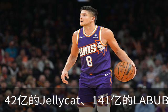 42亿的Jellycat、141亿的LABUBU、66亿的Fuggler，谁在靠“毛绒”真赚钱？｜雷报