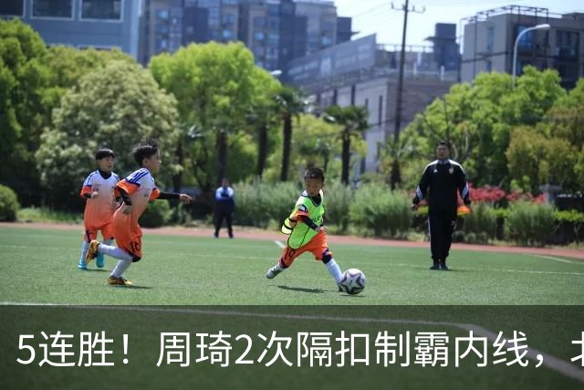 5连胜！周琦2次隔扣制霸内线，北京却揪出600万顶薪水货0+0+0+0+0