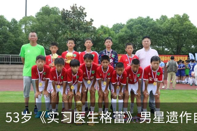 53岁《实习医生格蕾》男星遗作自曝：确诊前，筷子突然握不住了
