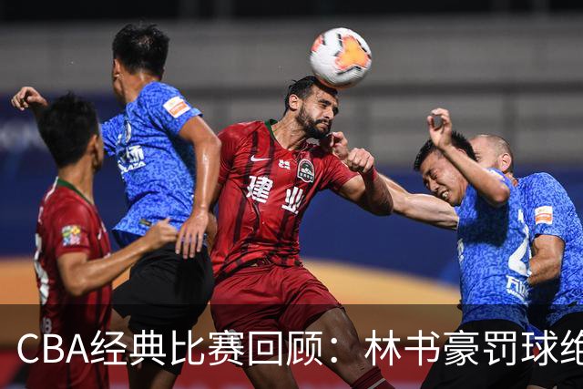CBA经典比赛回顾：林书豪罚球绝杀，北京2分逆转胜深圳