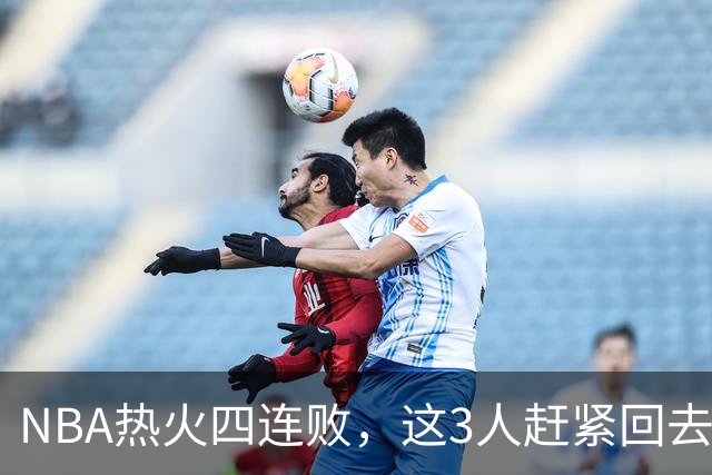 NBA热火四连败，这3人赶紧回去检讨，字母哥三双都拯救不了球队