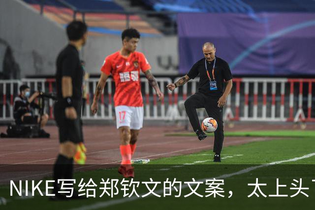 NIKE写给郑钦文的文案，太上头了！